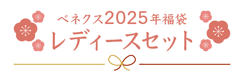 VENEX2025年福袋レディースセット