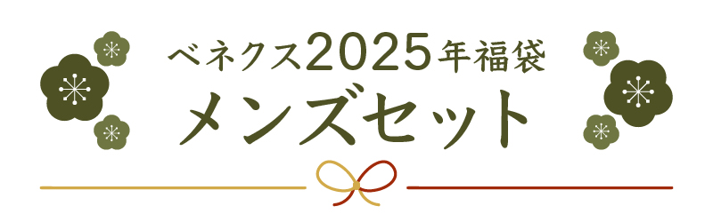 ベネクス2025年福袋メンズセット