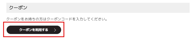 クーポン利用方法１