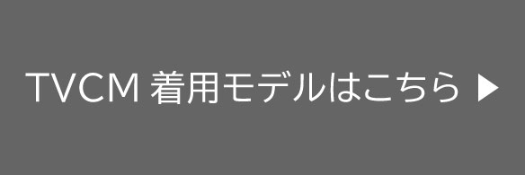 TVCM着用モデルはこちら