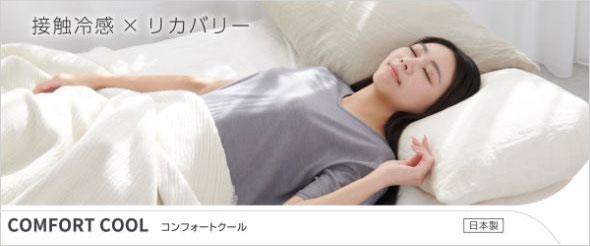 コンフォートクール