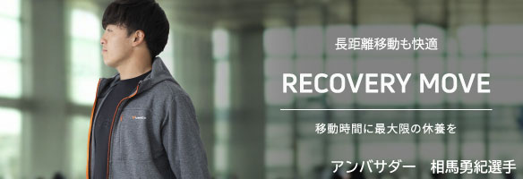 リカバリームーヴ