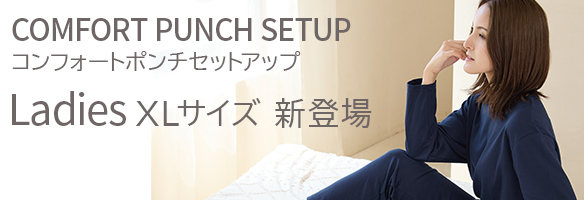 コンフォートポンチセットアップレディースXLサイズ新登場