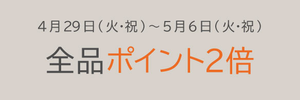 ポイント2倍
