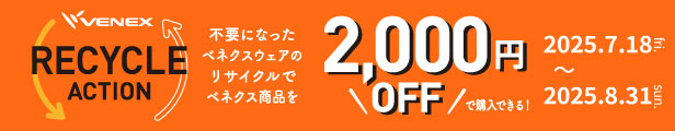 リサイクルアクション 2025s ベネクス SDGs