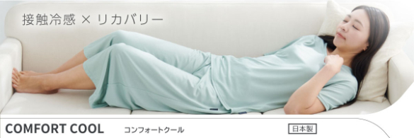 コンフォートクール