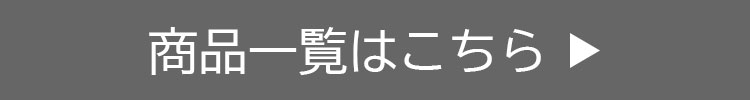 商品一覧はこちら