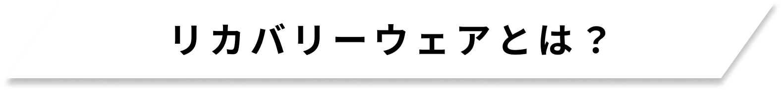 リカバリーウェアとは？