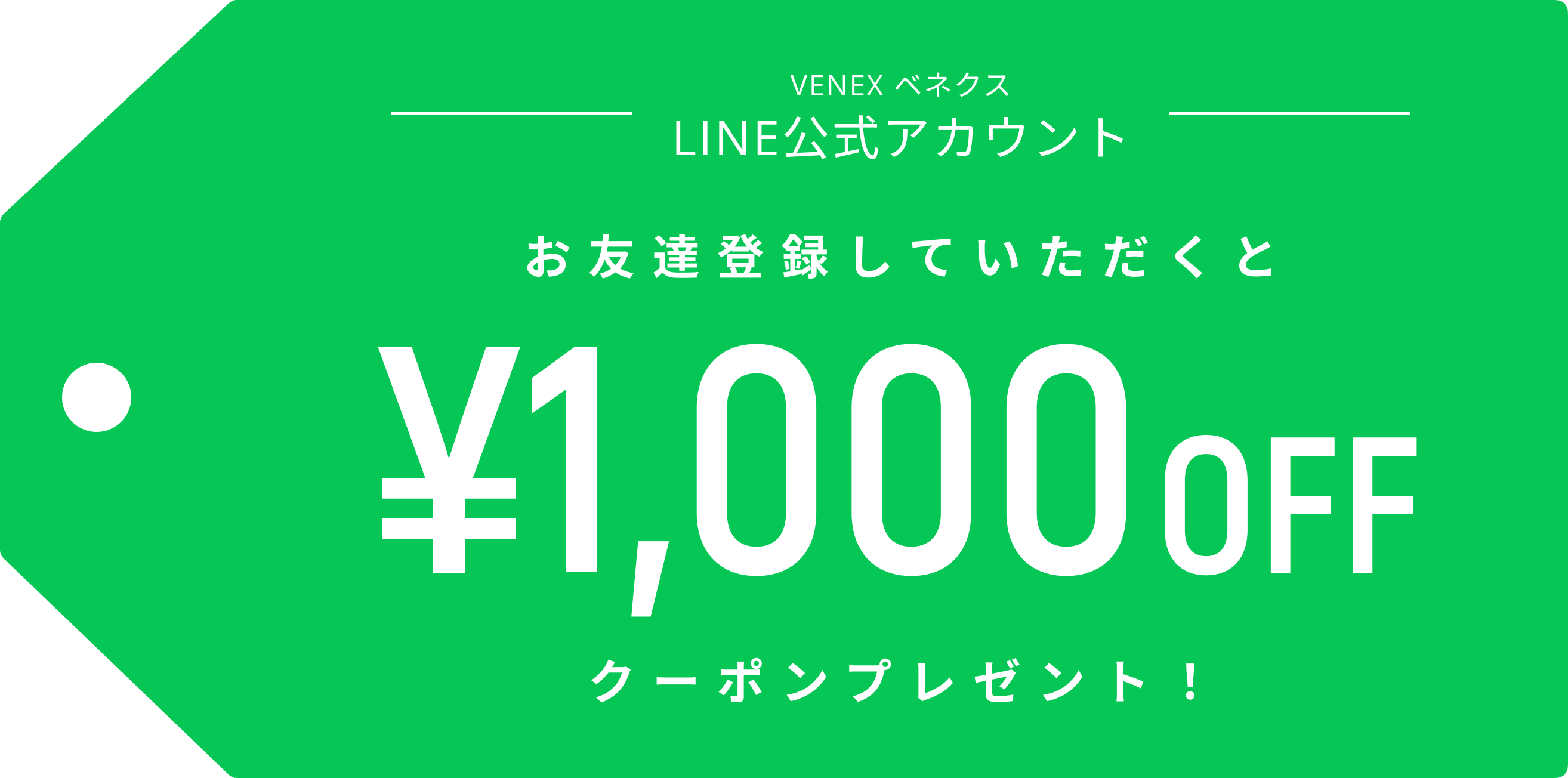 お友達登録していただくと￥1,000OFFクーポンプレゼント！