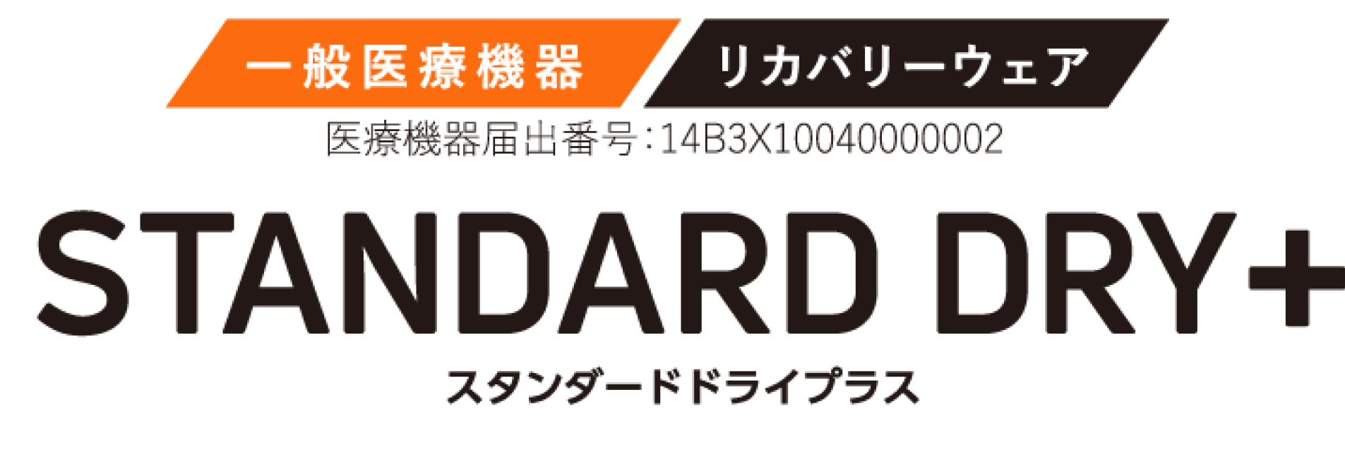 一般医療機器・リカバリーウェア　スタンダードドライプラス