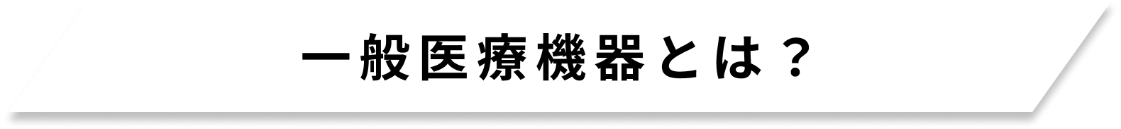 一般医療機器とは？