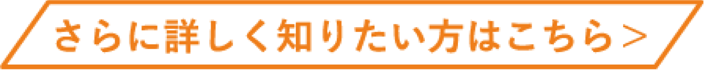 さらに詳しく知りたい方はこちら